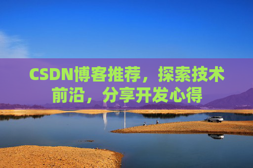 CSDN博客推荐,探索技术前沿,分享开发心得
